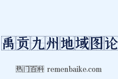 禹贡九州地域图论是什么意思的图片